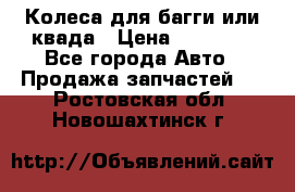 Колеса для багги или квада › Цена ­ 45 000 - Все города Авто » Продажа запчастей   . Ростовская обл.,Новошахтинск г.